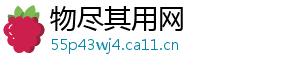 物尽其用网